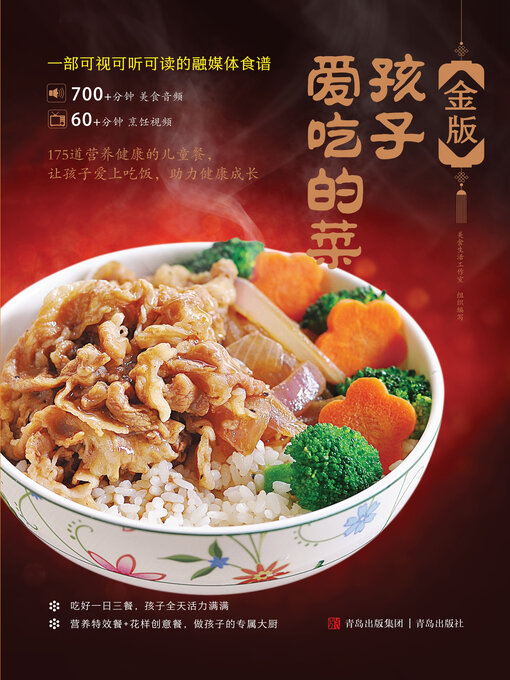 Cover image for 金版孩子爱吃的菜